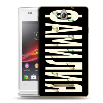 Силиконовый чехол на Sony Xperia E с принтом ФАМИЛИЯ