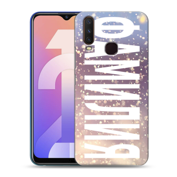 Силиконовый чехол на Vivo Y12 с принтом ФАМИЛИЯ