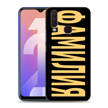 Силиконовый чехол на Vivo Y12 с принтом ФАМИЛИЯ