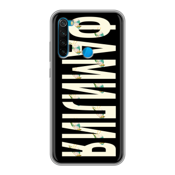 Силиконовый чехол на Xiaomi RedMi Note 8 с принтом ФАМИЛИЯ