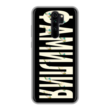 Силиконовый чехол на Xiaomi RedMi Note 8 Pro с принтом ФАМИЛИЯ
