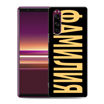 Силиконовый чехол на Sony Xperia 5 с принтом ФАМИЛИЯ