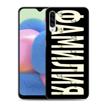 Силиконовый чехол на Samsung Galaxy A30s с принтом ФАМИЛИЯ