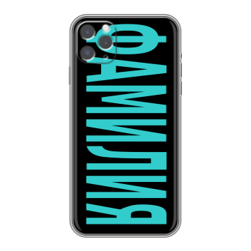 Силиконовый чехол на Iphone 11 Pro Max с принтом ФАМИЛИЯ