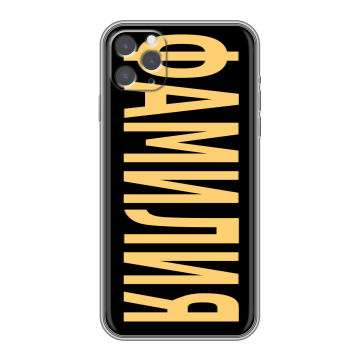 Силиконовый чехол на Iphone 11 Pro Max с принтом ФАМИЛИЯ