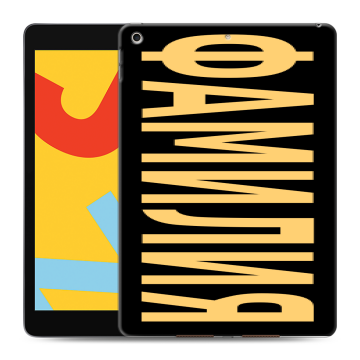Силиконовый чехол на Ipad 10.2 (2019) с принтом ФАМИЛИЯ