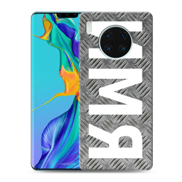 Силиконовый чехол на Huawei Mate 30 Pro с принтом ИМЯ