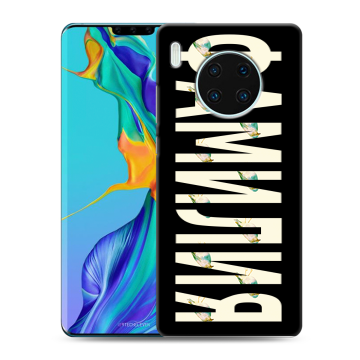 Силиконовый чехол на Huawei Mate 30 Pro с принтом ФАМИЛИЯ