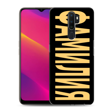Силиконовый противоударный чехол на OPPO A5 (2020) с принтом ФАМИЛИЯ