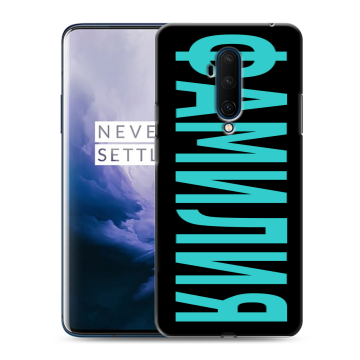 Силиконовый чехол на OnePlus 7T Pro с принтом ФАМИЛИЯ