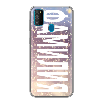 Силиконовый чехол на Samsung Galaxy M30s с принтом ФАМИЛИЯ