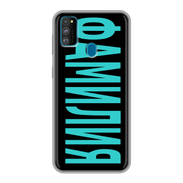 Силиконовый чехол на Samsung Galaxy M30s с принтом ФАМИЛИЯ