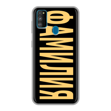 Силиконовый чехол на Samsung Galaxy M30s с принтом ФАМИЛИЯ