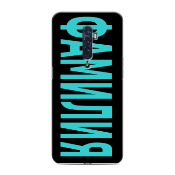 Силиконовый чехол на OPPO Reno2 с принтом ФАМИЛИЯ