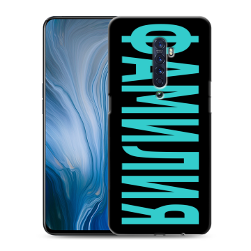 Силиконовый противоударный чехол на OPPO Reno2 Z с принтом ФАМИЛИЯ