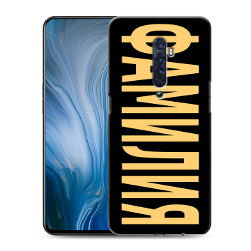 Силиконовый противоударный чехол на OPPO Reno2 Z с принтом ФАМИЛИЯ