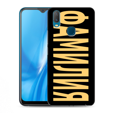 Силиконовый чехол на Vivo Y11 с принтом ФАМИЛИЯ