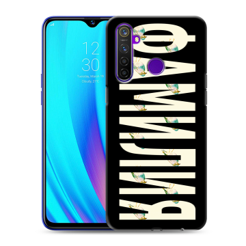 Силиконовый чехол на Realme 5 Pro с принтом ФАМИЛИЯ