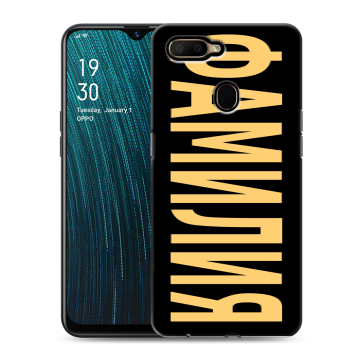 Силиконовый чехол на OPPO A5s с принтом ФАМИЛИЯ