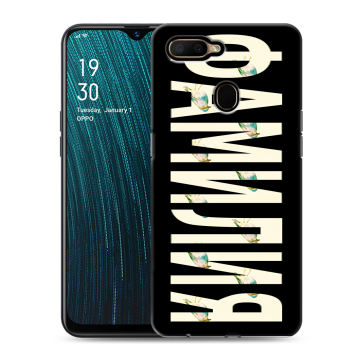 Силиконовый чехол на OPPO A5s с принтом ФАМИЛИЯ