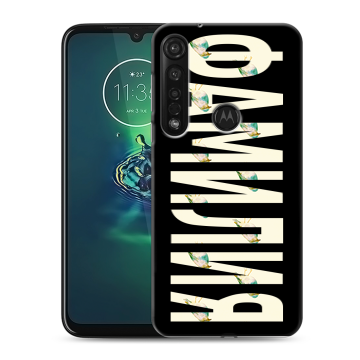 Силиконовый чехол на Motorola Moto G8 Plus с принтом ФАМИЛИЯ