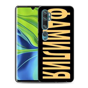 Силиконовый противоударный чехол на Xiaomi Mi Note 10 с принтом ФАМИЛИЯ