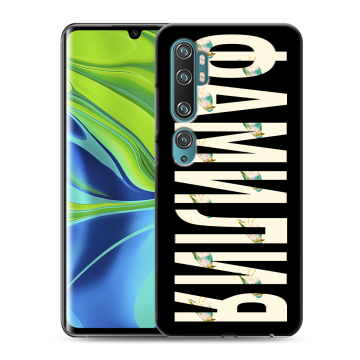 Силиконовый противоударный чехол на Xiaomi Mi Note 10 с принтом ФАМИЛИЯ