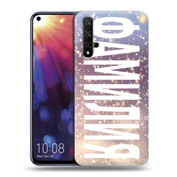 Силиконовый чехол на Huawei Nova 5T с принтом ФАМИЛИЯ