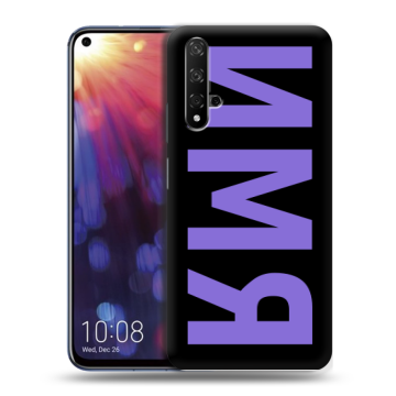 Силиконовый чехол на Huawei Nova 5T с принтом ИМЯ
