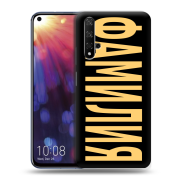 Силиконовый чехол на Huawei Nova 5T с принтом ФАМИЛИЯ