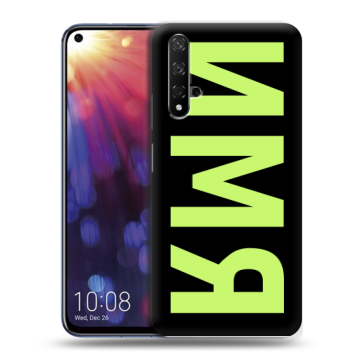 Силиконовый чехол на Huawei Nova 5T с принтом ИМЯ
