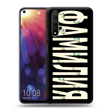 Силиконовый чехол на Huawei Nova 5T с принтом ФАМИЛИЯ