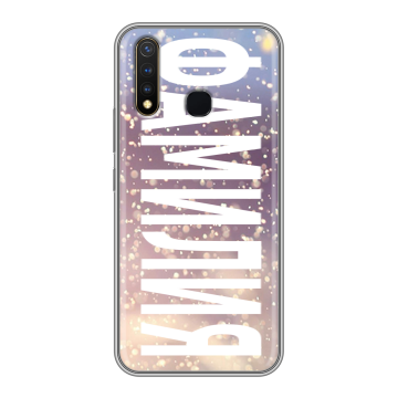 Силиконовый чехол на Vivo Y19 с принтом ФАМИЛИЯ