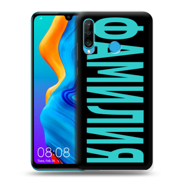 Силиконовый чехол на Huawei Honor 20S с принтом ФАМИЛИЯ