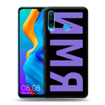 Силиконовый чехол на Huawei Honor 20S с принтом ИМЯ