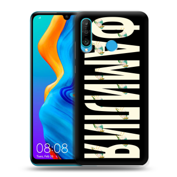 Силиконовый чехол на Huawei Honor 20S с принтом ФАМИЛИЯ