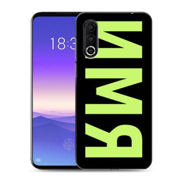 Пластиковый чехол на Meizu 16s Pro с принтом ИМЯ