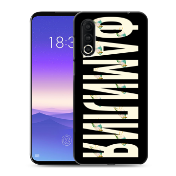 Пластиковый чехол на Meizu 16s Pro с принтом ФАМИЛИЯ
