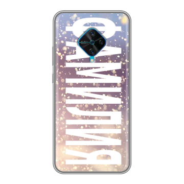 Силиконовый чехол на Vivo V17 с принтом ФАМИЛИЯ