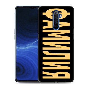 Силиконовый противоударный чехол на Realme X2 Pro с принтом ФАМИЛИЯ