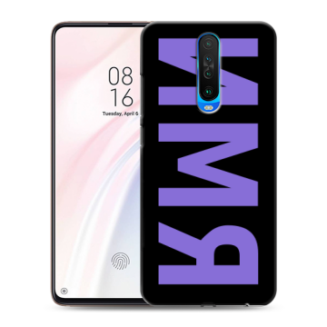 Силиконовый чехол на Xiaomi RedMi K30 с принтом ИМЯ