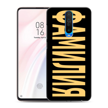 Силиконовый чехол на Xiaomi RedMi K30 с принтом ФАМИЛИЯ