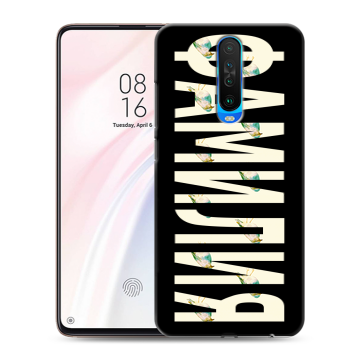 Силиконовый чехол на Xiaomi RedMi K30 с принтом ФАМИЛИЯ
