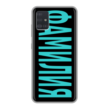 Силиконовый чехол на Samsung Galaxy A51 с принтом ФАМИЛИЯ