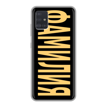 Силиконовый чехол на Samsung Galaxy A51 с принтом ФАМИЛИЯ