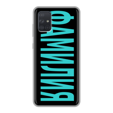 Силиконовый чехол на Samsung Galaxy A71 с принтом ФАМИЛИЯ