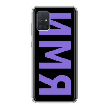 Силиконовый чехол на Samsung Galaxy A71 с принтом ИМЯ