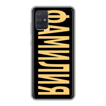 Силиконовый чехол на Samsung Galaxy A71 с принтом ФАМИЛИЯ