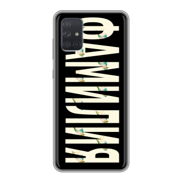 Силиконовый чехол на Samsung Galaxy A71 с принтом ФАМИЛИЯ