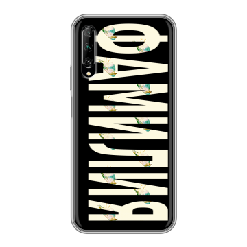 Силиконовый противоударный чехол на Huawei Y9s с принтом ФАМИЛИЯ